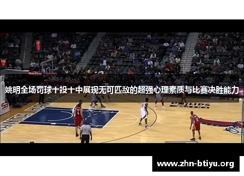 姚明全场罚球十投十中展现无可匹敌的超强心理素质与比赛决胜能力 姚明全场罚球十投十中展现无可匹敌的超强心理素质与比赛决胜能力