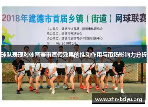球队表现对体育赛事宣传效果的推动作用与市场影响力分析 球队表现对体育赛事宣传效果的推动作用与市场影响力分析