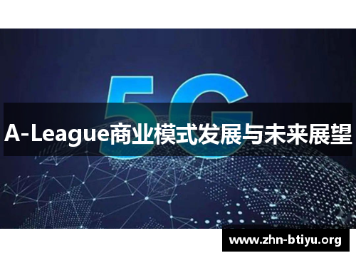 A-League商业模式发展与未来展望 A-League商业模式发展与未来展望