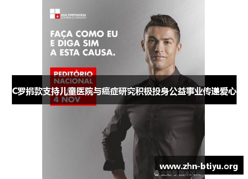 C罗捐款支持儿童医院与癌症研究积极投身公益事业传递爱心 C罗捐款支持儿童医院与癌症研究积极投身公益事业传递爱心