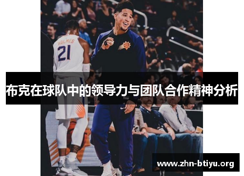 布克在球队中的领导力与团队合作精神分析 布克在球队中的领导力与团队合作精神分析