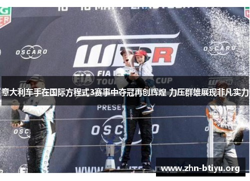 意大利车手在国际方程式3赛事中夺冠再创辉煌 力压群雄展现非凡实力 意大利车手在国际方程式3赛事中夺冠再创辉煌 力压群雄展现非凡实力