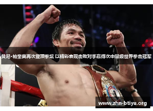 曼尼·帕奎奥再次登顶拳坛 以精彩表现击败对手赢得次中量级世界拳击冠军 曼尼·帕奎奥再次登顶拳坛 以精彩表现击败对手赢得次中量级世界拳击冠军