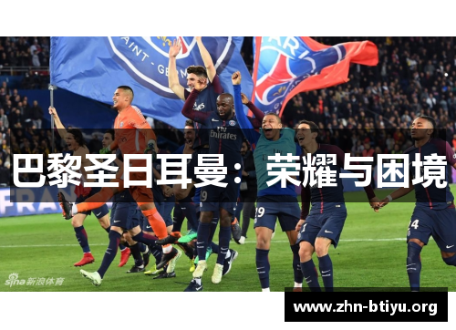 巴黎圣日耳曼:荣耀与困境 巴黎圣日耳曼:荣耀与困境
