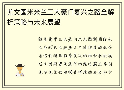 尤文国米米兰三大豪门复兴之路全解析策略与未来展望 尤文国米米兰三大豪门复兴之路全解析策略与未来展望