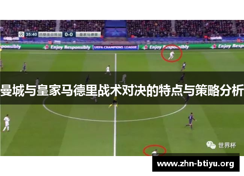 曼城与皇家马德里战术对决的特点与策略分析 曼城与皇家马德里战术对决的特点与策略分析