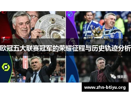 欧冠五大联赛冠军的荣耀征程与历史轨迹分析 欧冠五大联赛冠军的荣耀征程与历史轨迹分析