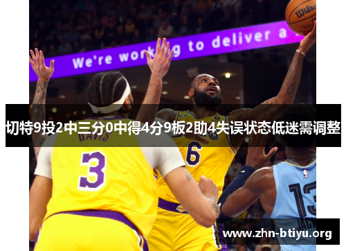 切特9投2中三分0中得4分9板2助4失误状态低迷需调整 切特9投2中三分0中得4分9板2助4失误状态低迷需调整