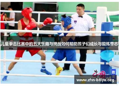 儿童拳击比赛中的五大乐趣与挑战如何帮助孩子们成长与锻炼意志 儿童拳击比赛中的五大乐趣与挑战如何帮助孩子们成长与锻炼意志