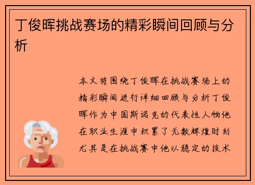丁俊晖挑战赛场的精彩瞬间回顾与分析 丁俊晖挑战赛场的精彩瞬间回顾与分析