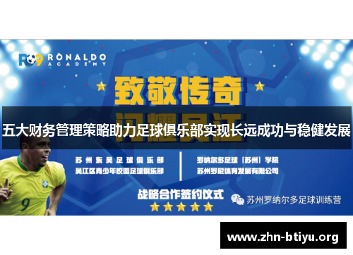 五大财务管理策略助力足球俱乐部实现长远成功与稳健发展 五大财务管理策略助力足球俱乐部实现长远成功与稳健发展