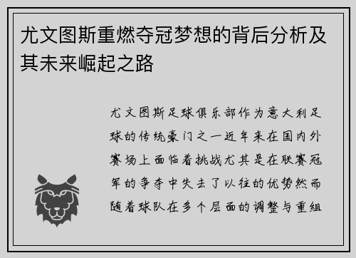 尤文图斯重燃夺冠梦想的背后分析及其未来崛起之路 尤文图斯重燃夺冠梦想的背后分析及其未来崛起之路