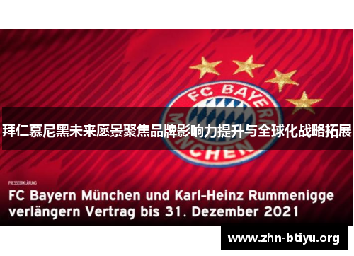 拜仁慕尼黑未来愿景聚焦品牌影响力提升与全球化战略拓展 拜仁慕尼黑未来愿景聚焦品牌影响力提升与全球化战略拓展