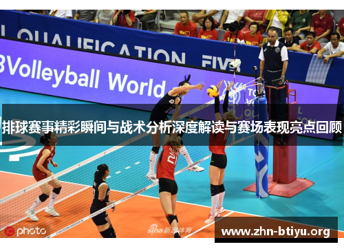 排球赛事精彩瞬间与战术分析深度解读与赛场表现亮点回顾 排球赛事精彩瞬间与战术分析深度解读与赛场表现亮点回顾