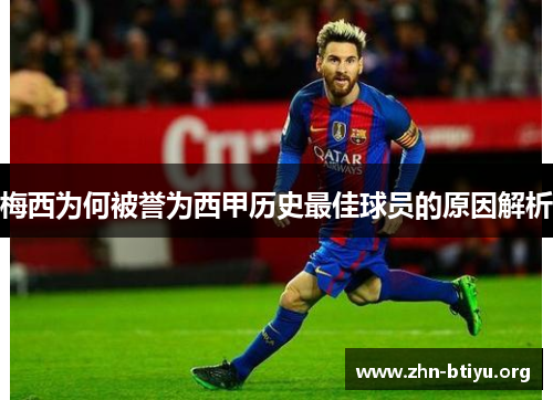 梅西为何被誉为西甲历史最佳球员的原因解析 梅西为何被誉为西甲历史最佳球员的原因解析