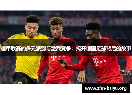德甲联赛的多元派别与激烈竞争:揭开德国足球背后的故事 德甲联赛的多元派别与激烈竞争:揭开德国足球背后的故事
