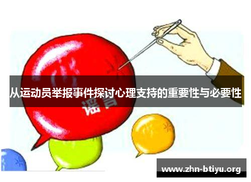 从运动员举报事件探讨心理支持的重要性与必要性 从运动员举报事件探讨心理支持的重要性与必要性