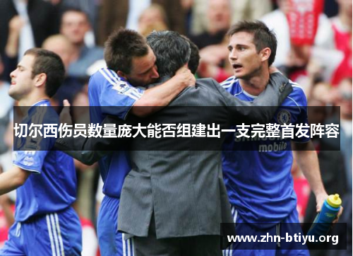 切尔西伤员数量庞大能否组建出一支完整首发阵容 切尔西伤员数量庞大能否组建出一支完整首发阵容