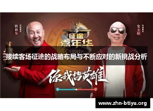 接续客场征途的战略布局与不断应对的新挑战分析 接续客场征途的战略布局与不断应对的新挑战分析