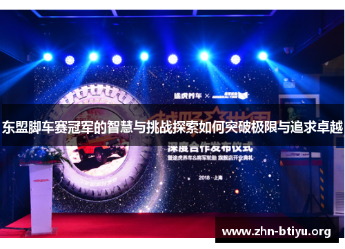 东盟脚车赛冠军的智慧与挑战探索如何突破极限与追求卓越 东盟脚车赛冠军的智慧与挑战探索如何突破极限与追求卓越