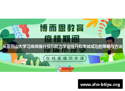 从亚历山大学习高效得分技巧助力学业提升和考试成功的策略与方法 从亚历山大学习高效得分技巧助力学业提升和考试成功的策略与方法