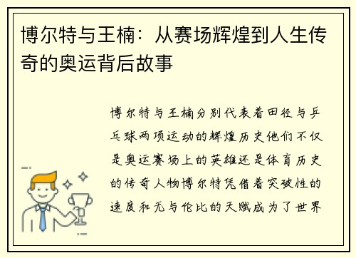 博尔特与王楠:从赛场辉煌到人生传奇的奥运背后故事 博尔特与王楠:从赛场辉煌到人生传奇的奥运背后故事