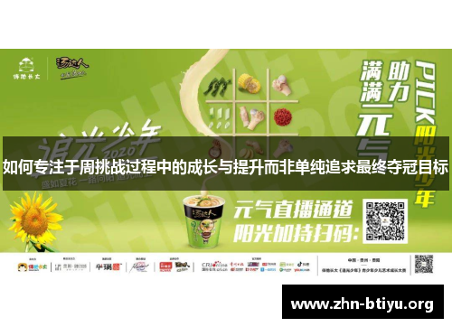 如何专注于周挑战过程中的成长与提升而非单纯追求最终夺冠目标 如何专注于周挑战过程中的成长与提升而非单纯追求最终夺冠目标