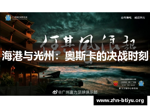 海港与光州:奥斯卡的决战时刻 海港与光州:奥斯卡的决战时刻