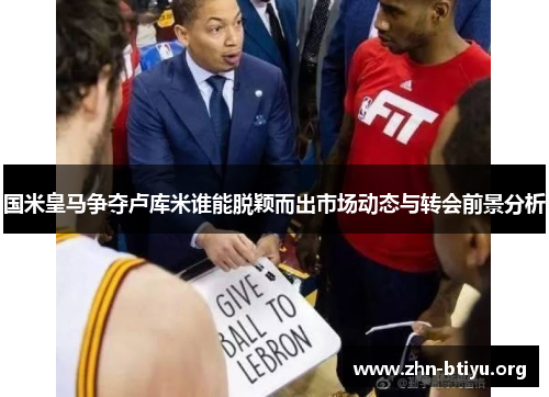 国米皇马争夺卢库米谁能脱颖而出市场动态与转会前景分析 国米皇马争夺卢库米谁能脱颖而出市场动态与转会前景分析