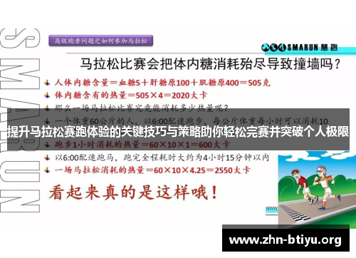 提升马拉松赛跑体验的关键技巧与策略助你轻松完赛并突破个人极限 提升马拉松赛跑体验的关键技巧与策略助你轻松完赛并突破个人极限