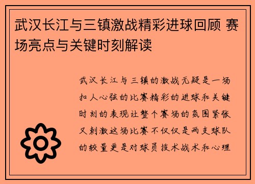 武汉长江与三镇激战精彩进球回顾 赛场亮点与关键时刻解读 武汉长江与三镇激战精彩进球回顾 赛场亮点与关键时刻解读