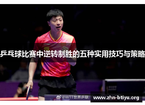 乒乓球比赛中逆转制胜的五种实用技巧与策略