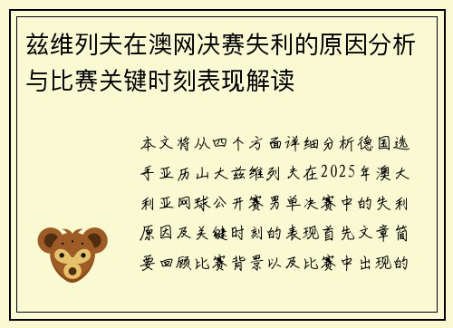兹维列夫在澳网决赛失利的原因分析与比赛关键时刻表现解读 兹维列夫在澳网决赛失利的原因分析与比赛关键时刻表现解读