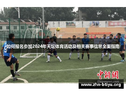 如何报名参加2024年天坛体育活动及相关赛事信息全面指南 如何报名参加2024年天坛体育活动及相关赛事信息全面指南