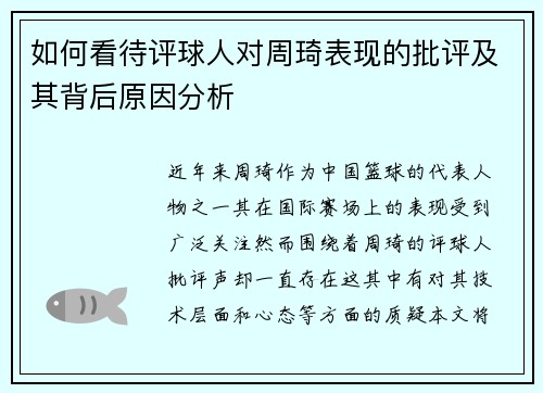 如何看待评球人对周琦表现的批评及其背后原因分析 如何看待评球人对周琦表现的批评及其背后原因分析