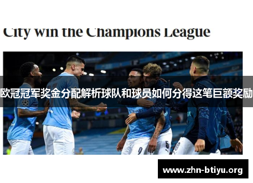 欧冠冠军奖金分配解析球队和球员如何分得这笔巨额奖励 欧冠冠军奖金分配解析球队和球员如何分得这笔巨额奖励