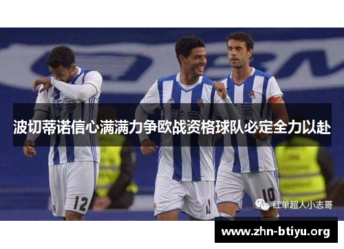 波切蒂诺信心满满力争欧战资格球队必定全力以赴 波切蒂诺信心满满力争欧战资格球队必定全力以赴