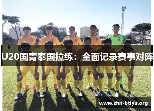 U20国青泰国拉练:全面记录赛事对阵 U20国青泰国拉练:全面记录赛事对阵