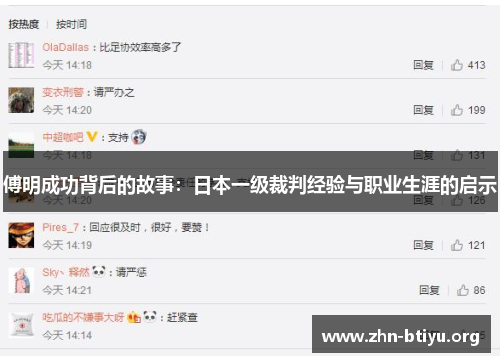 傅明成功背后的故事:日本一级裁判经验与职业生涯的启示 傅明成功背后的故事:日本一级裁判经验与职业生涯的启示