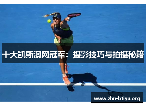 十大凯斯澳网冠军：摄影技巧与拍摄秘籍