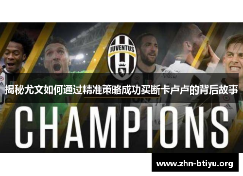 揭秘尤文如何通过精准策略成功买断卡卢卢的背后故事 揭秘尤文如何通过精准策略成功买断卡卢卢的背后故事
