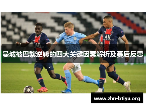 曼城被巴黎逆转的四大关键因素解析及赛后反思 曼城被巴黎逆转的四大关键因素解析及赛后反思