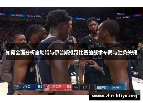 如何全面分析富勒姆与伊普斯维奇比赛的战术布局与胜负关键 如何全面分析富勒姆与伊普斯维奇比赛的战术布局与胜负关键