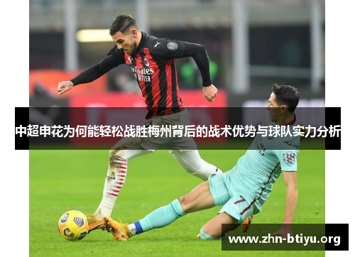 中超申花为何能轻松战胜梅州背后的战术优势与球队实力分析 中超申花为何能轻松战胜梅州背后的战术优势与球队实力分析