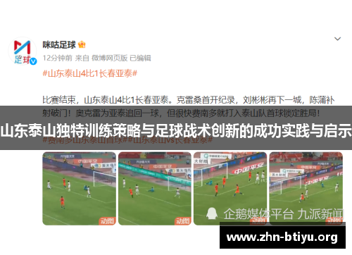 山东泰山独特训练策略与足球战术创新的成功实践与启示 山东泰山独特训练策略与足球战术创新的成功实践与启示