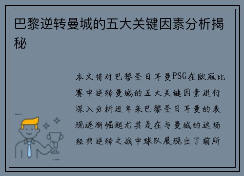 巴黎逆转曼城的五大关键因素分析揭秘 巴黎逆转曼城的五大关键因素分析揭秘
