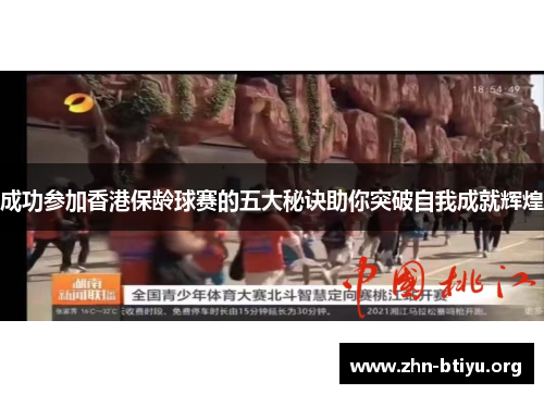 成功参加香港保龄球赛的五大秘诀助你突破自我成就辉煌 成功参加香港保龄球赛的五大秘诀助你突破自我成就辉煌