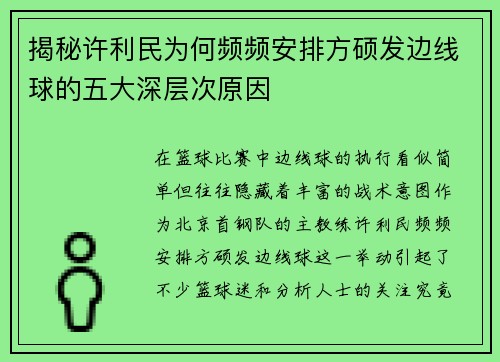 揭秘许利民为何频频安排方硕发边线球的五大深层次原因 揭秘许利民为何频频安排方硕发边线球的五大深层次原因