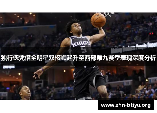 独行侠凭借全明星双核崛起升至西部第九赛季表现深度分析 独行侠凭借全明星双核崛起升至西部第九赛季表现深度分析