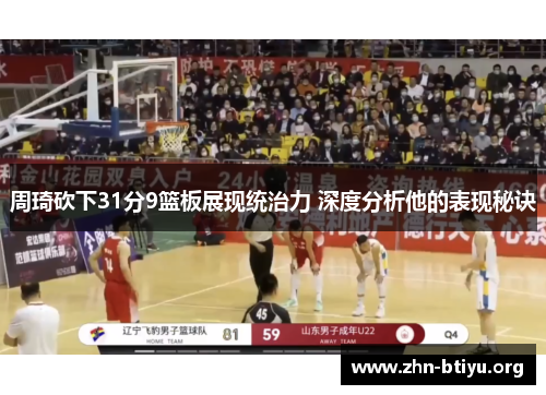 周琦砍下31分9篮板展现统治力 深度分析他的表现秘诀